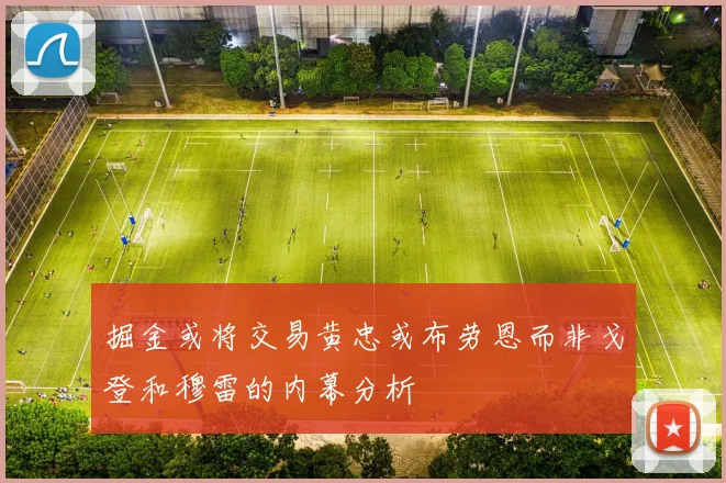 掘金或将交易黄忠或布劳恩而非戈登和穆雷的内幕分析