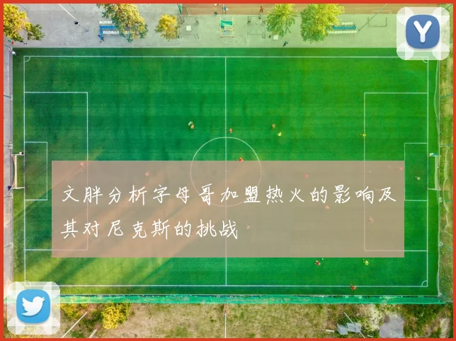 文胖分析字母哥加盟热火的影响及其对尼克斯的挑战