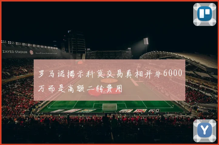 罗马诺揭示科莫交易真相并非6000万而是高额二转费用