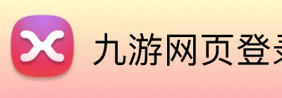 九游网页登录 Logo